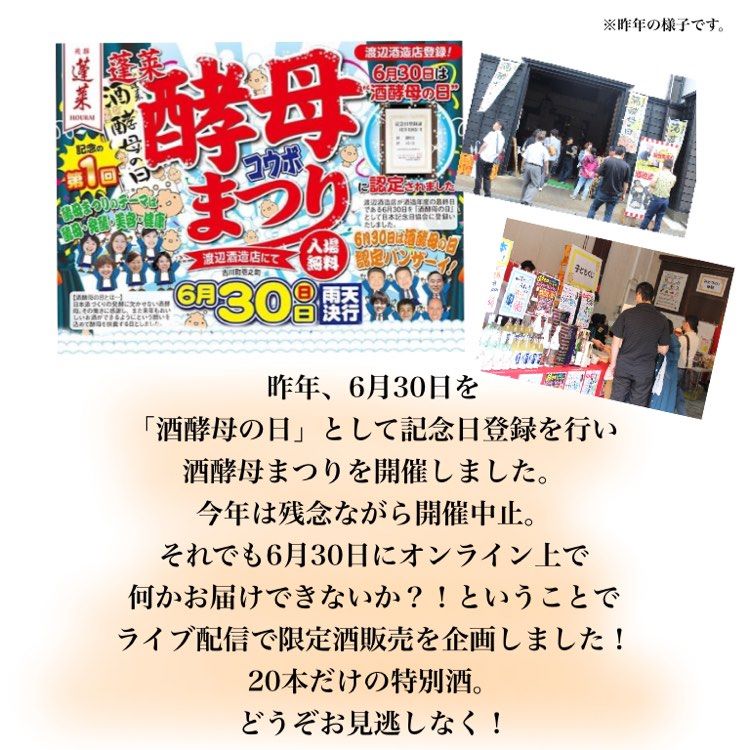6月30日は酒酵母の日 渡辺酒造店長ブログ 日本で一番笑顔あふれる蔵 蓬莱 渡辺酒造店